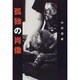 孤独の肖像 [単行本]