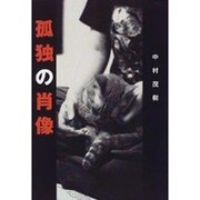 孤独の肖像 [単行本]