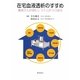 在宅血液透析のすすめ―患者さんが望むシステム作りの基本 [単行本]