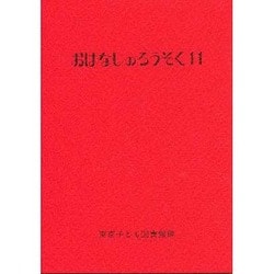おはなしのろうそく〈11〉 [単行本]