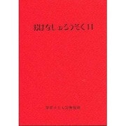 おはなしのろうそく〈11〉 [単行本]