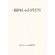 おはなしのろうそく 21 [文庫]