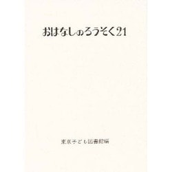 おはなしのろうそく 21 [文庫]