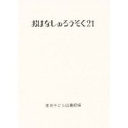 おはなしのろうそく 21 [文庫]