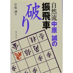 自然流 中原誠の振飛車破り [全集叢書]