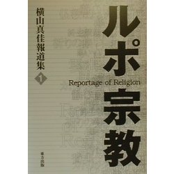 ルポ・宗教―横山真佳報道集〈1〉 [単行本]