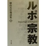 ルポ・宗教―横山真佳報道集〈1〉 [単行本]