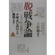 脱戦争論―小林よしのりとの裁判を経て [単行本]