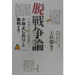脱戦争論―小林よしのりとの裁判を経て [単行本]