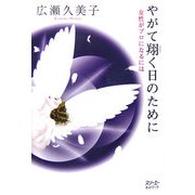 やがて翔く日のために―女性がプロになるには [単行本]