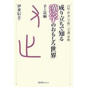 成り立ちで知る漢字のおもしろ世界 「手と足」編 [単行本]