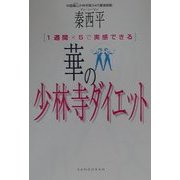 華の少林寺ダイエット―1週間×5で実感できる [単行本]