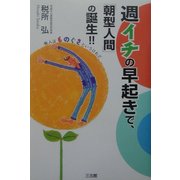 週イチの早起きで、「朝型人間」の誕生!! [単行本]