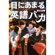 目にあまる英語バカ [単行本]