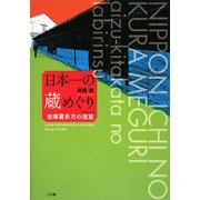 日本一の蔵めぐり―会津喜多方の迷宮(ラビリンス) [単行本]
