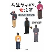 人生やっぱり、女次第―「妻と再恋愛」のススメ [単行本]
