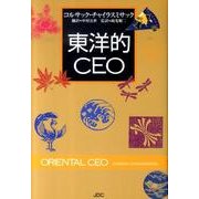 東洋的CEO [単行本]