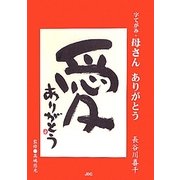 字てがみ・母さんありがとう [単行本]