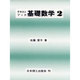 テキストブック基礎数学〈2〉 [単行本]