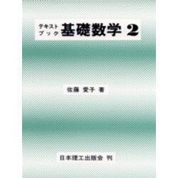 テキストブック基礎数学〈2〉 [単行本]