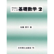 テキストブック基礎数学〈2〉 [単行本]