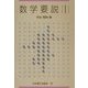 数学要説〈1〉 [単行本]