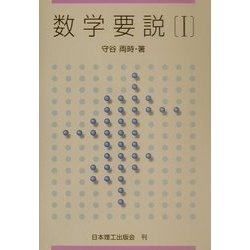 数学要説〈1〉 [単行本]