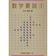 数学要説〈1〉 [単行本]