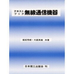 ヨドバシ.com - テキストブック 無線通信機器 [単行本] 通販【全品無料配達】