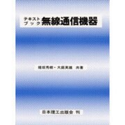 テキストブック 無線通信機器 [単行本]
