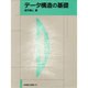データ構造の基礎 [単行本]