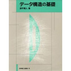 データ構造の基礎 [単行本]