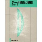 データ構造の基礎 [単行本]