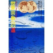 世界宗教への道 [単行本]