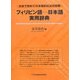 フィリピン語-日本語実用辞典―日本で初めての本格的な比日辞典 [事典辞典]