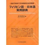 フィリピン語-日本語実用辞典―日本で初めての本格的な比日辞典 [事典辞典]