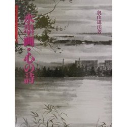 水墨画・心の詩(水墨画の達人シリーズ〈38〉) [単行本]