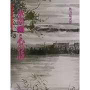 水墨画・心の詩(水墨画の達人シリーズ〈38〉) [単行本]