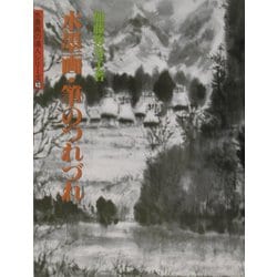 水墨画・筆のつれづれ(水墨画の達人シリーズ) [単行本]