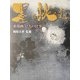 墨に挑む―水墨画32人の仕事 [単行本]