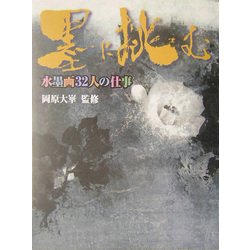 墨に挑む―水墨画32人の仕事 [単行本]