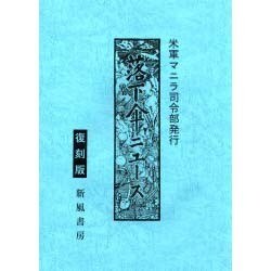 米軍マニラ司令部発行落下傘ニュース 復刻版 [単行本]