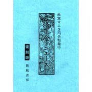 米軍マニラ司令部発行落下傘ニュース 復刻版 [単行本]