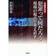科捜研の目-犯罪って何だろう現場の視点で考え直す [単行本]