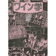 ワイン学 [単行本]