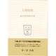 人間頌歌－能村登四郎句集（ふらんす堂文庫） [単行本]