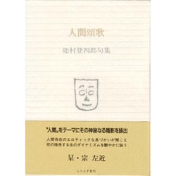 人間頌歌－能村登四郎句集（ふらんす堂文庫） [単行本]
