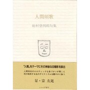 人間頌歌－能村登四郎句集（ふらんす堂文庫） [単行本]
