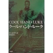 クール・ハンド・ルーク [単行本]