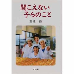 聞こえない子らのこと [単行本]